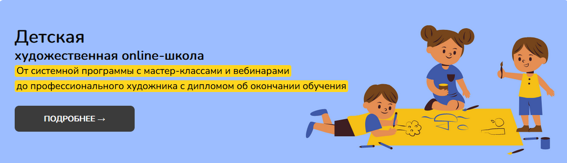 [Школа рисования №1] Детская художественная online_0.png